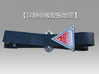 高性能導靜電橡膠拖地帶：安全防靜電的優質之選